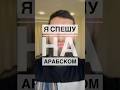 уроки арабского #арабскийязык #арабский #арабский_язык