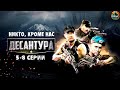 Десантура. Никто, Кроме Нас (2009) Военный боевик. 5-8 серии