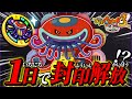 妖怪ウォッチ2真打11周年記念!! やまタンを1日で解放してみた【妖怪ウォッチ3スキヤキ】# 81