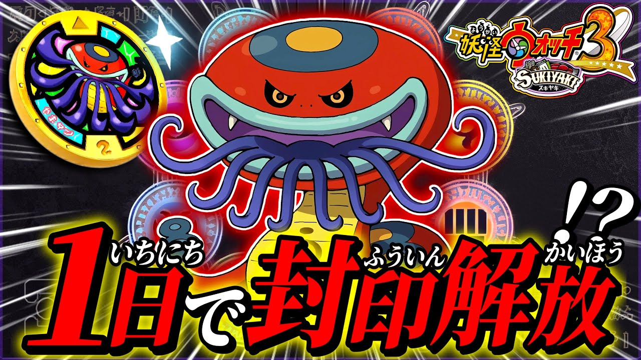 妖怪ウォッチ2真打11周年記念!! やまタンを1日で解放してみた【妖怪ウォッチ3スキヤキ】# 81