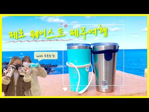 지구를 위한 🌏제로웨이스트 제주여행💚 떠나보자!