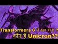 Who is Unicron ?? | Transformers 6 में क्या होता | Explained in Hindi