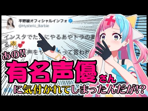 【PPHの中の人！？】超有名声優の憧れのあの人に認知頂いてしまった件について【ご本人】