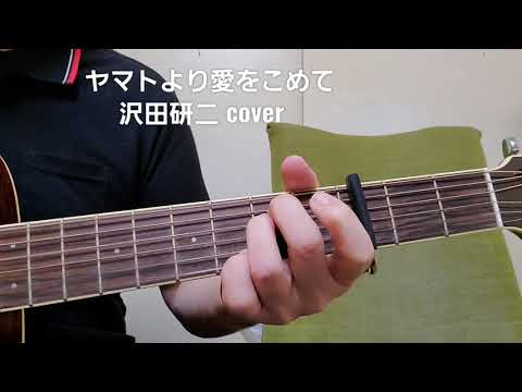 ｢ヤマトより愛をこめて｣ 沢田研二さんcover