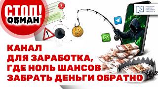 Stop. Scam. The money-making channel where there is ZERO chance of getting your money back