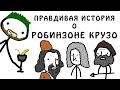 Правдивая история, о Робинзоне Крузо - Академия Брокколи (не Академия Сэма О'Неллы)