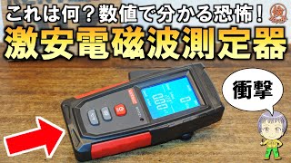 衝撃の事実も判明！周囲の電磁波が簡単に分かる激安の電磁波測定器をご紹介します！