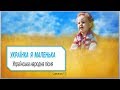 Українка я маленька українська народна пісня Українка я маленька українська народна пісня