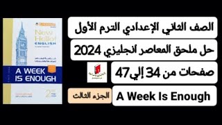 ثانية إعدادي انجليزي حل ملحق كتاب المعاصر ترم أول 2024 A Week Is Enough صفحات من 34 إلي 47 جزء ثالث