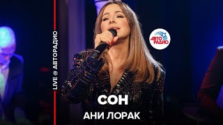 Ани Лорак - Сон (LIVE @ Авторадио)