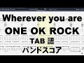 Wherever you are ギター ベース TAB 【ONE OK ROCK】 バンドスコア ワンオクロック ウェアエバーユーアー