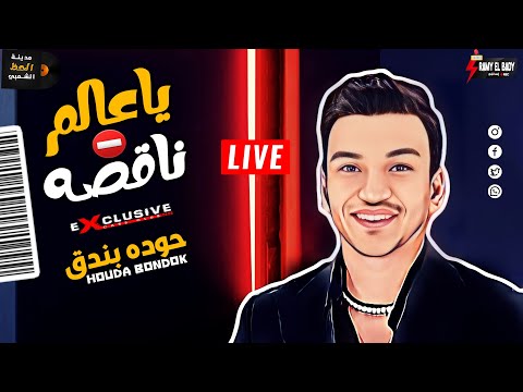 حوده بندق 2023 لما يكون مزاجه عالي بيروق ويغني لايف يا عالم ناقصه حصريا على مدينة الحظ الشعبي