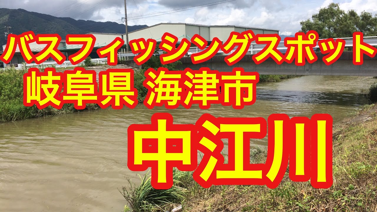 中江川 バス釣りポイント 岐阜県 ブラックバス Youtube 中江川 バス釣りポイント 岐阜県 ブラックバス Youtube