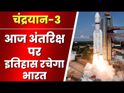 Chandrayaan-3 launching: आज अंतरिक्ष पर इतिहास रचेगा भारत। चांद पर उड़ान भरने को तैयार चंद्रयान-3..