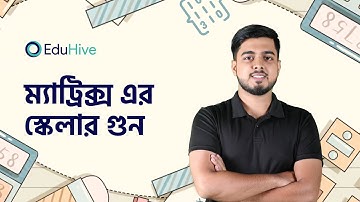 ম্যাট্রিক্স এর স্কেলার গুন | ম্যাট্রিক্স | Matrix and Determinant |H.Math 1st Paper | HSC |  EduHive
