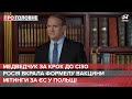 Медведчук за крок до СІЗО / Росія вкрала формулу AstraZeneca / Мітинги в Польщі | Про головне