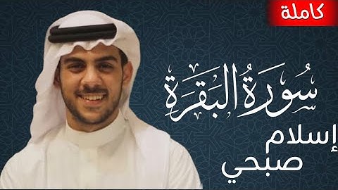 سورة البقرة كاملة بصوت القارئ إسلام صبحي Islam Sobhi | تلاوة خاشعة مؤثرة Surah Al-Baqarah