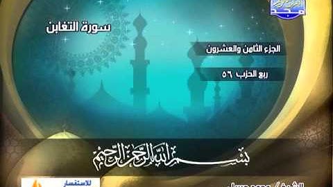 سورة المنافقين 4 الى التغابن 18 ــ محمد جبريل