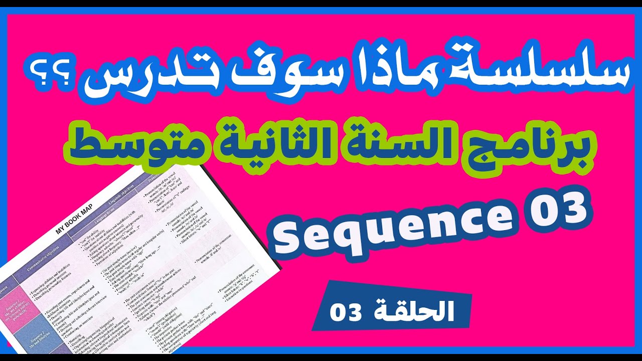 ماذا سوف تدرس في السنةالثانية متوسط للجيل الثاني | الحلقة 03