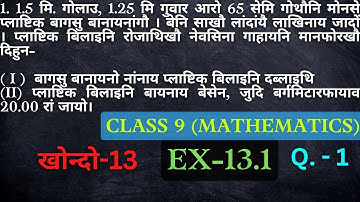 Ex-13.1 || Q.1 | Class-9 || Maths Chapter-13 | Surface area and Volume ||SEBA NCERT Bodo Medium