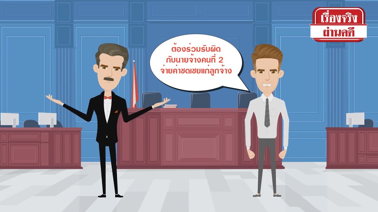 พนักงาน จ้าง เหมา บริการ คือ Update 2022 เรื่องจริงผ่านคดี EP.78 สัญญาจ้างเหมาบริการ มิใช่จ้างเพื่อจัดหาแรงงานมาทำงาน