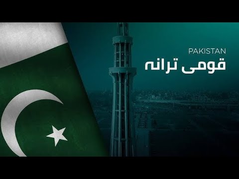 National Anthem Of Pakistan | پاکستان کا قومی ترانہ - YouTube