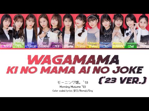 在 YouTube 上觀看「Morning Musume '23 (モーニング娘。'23) 'Wagamama Ki no Mama Ai no Joke (わがまま 気のまま 愛のジョーク) ('23 ver.)'  歌詞」