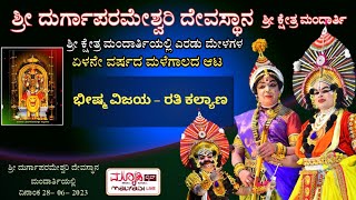 ಭೀಷ್ಮ ವಿಜಯ - ರತಿ ಕಲ್ಯಾಣ | ಶ್ರೀ ದುರ್ಗಾಪರಮೇಶ್ವರಿ ದಶಾವತಾರ ಯಕ್ಷಗಾನ ಮಂಡಳಿ  ಮಂದಾರ್ತಿ