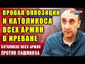 💥Ризван Гусейнов: Оппозиции в Иреване не хватило смелости, или провал каталикоса всех армян