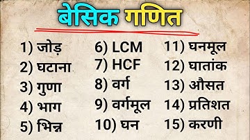 गणित शुरू से सीखें । Basic math kaise sikhe
