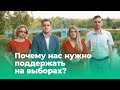 Кто мы такие? Почему нас нужно поддержать на выборах?