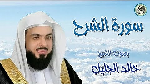 قران الكريم سورة الشرح الشيخ خالد الجليل#قرآن_كريم #خالد_الجليل #سورة_الشرح #صوت_جميل
