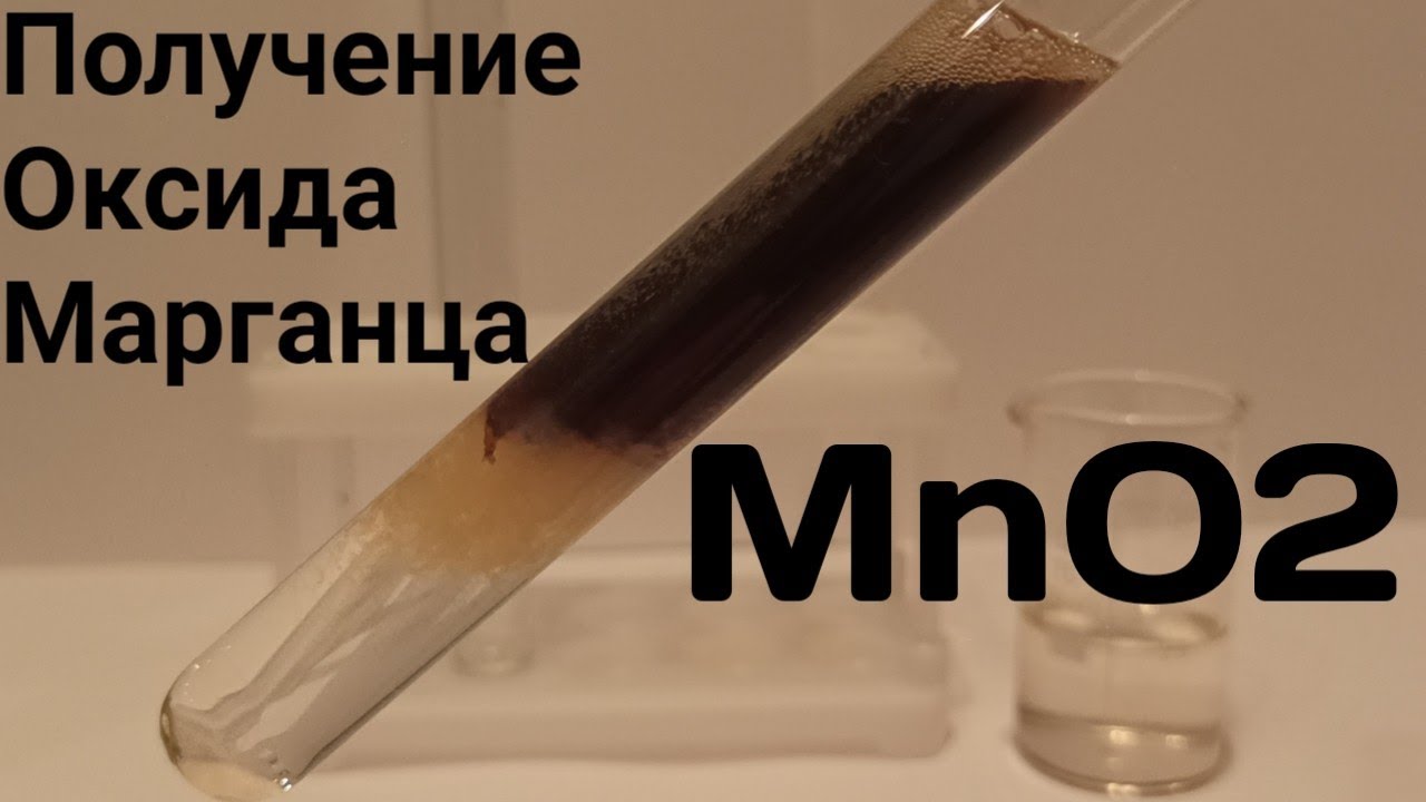 Получили газ оксид марганца. Диоксид марганца. Двуокись марганца. Перекись водорода и оксид марганца. Диоксид марганца и пероксид водорода.