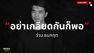 อย่าเกลียดกันก็พอ­ - ว่าน ธนกฤต