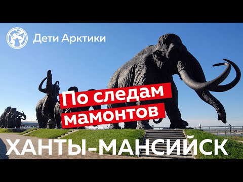 Дети Арктики | Путешествия | По следам мамонтов: Ханты-Мансийск