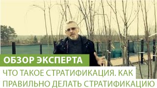 Что такое стратификация. Как правильно делать стратификацию