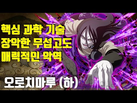 나루토 인물 심층분석 ~ 오로치마루 (하)~ 핵심 과학 기술 장악한 무섭고도 매력적인 악역