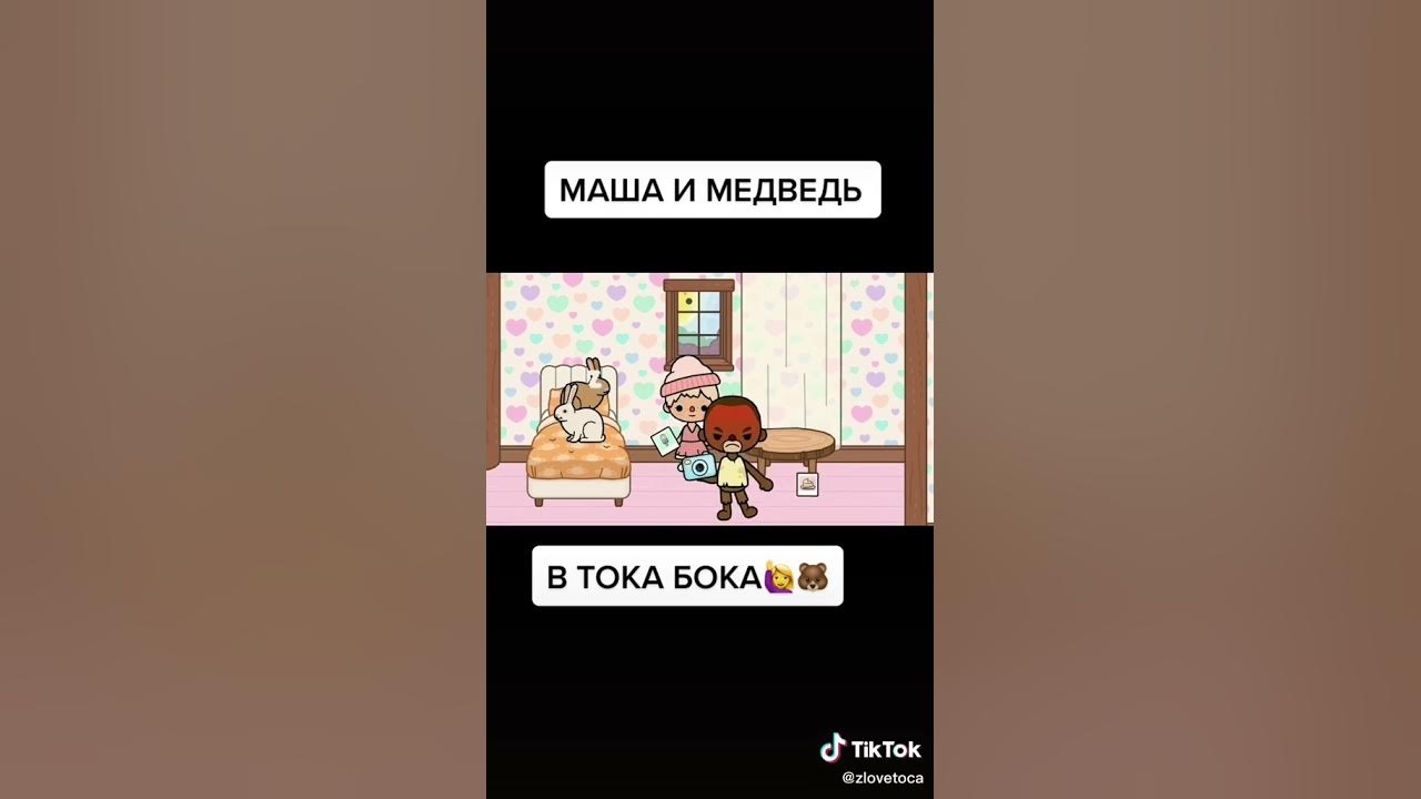 Дом маши и медведь в тока бока. Тока бока маша и медведь. Тока бока медведь. Тока бока маша и медведь. Маша тока бока.