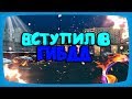 Как Вступить в Гибдд на Родина Рп GTA: Криминальная Россия (КРМП)