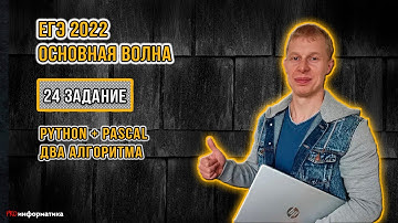 Разбор 24 задание  Pascal  Python  основная волна ЕГЭ 2022