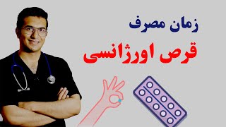 قرص اورژانسی | طریقه مصرف و عوارض | emergency pill screenshot 5