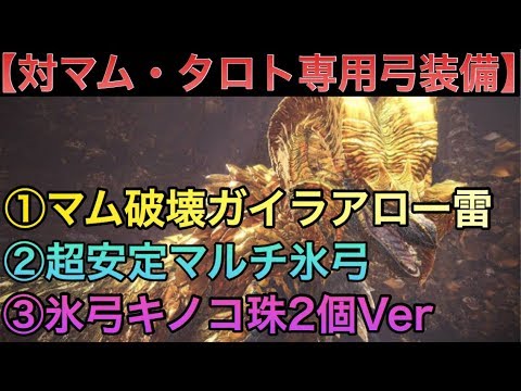 Mhw 対マム タロト専用弓装備紹介 ガイラアロー雷 氷弓レイファーンライク キノコ弓 モンスターハンターワールド Youtube