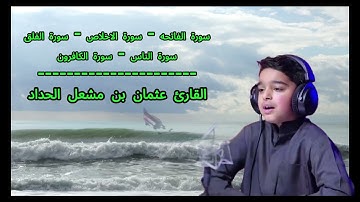 سورة الفاتحة - الاخلاص - الفلق - الناس | الطفل عثمان مشعل الحداد | Quran by Usman Al Haddad New 2025