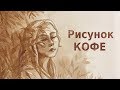 (СТАРОЕ) АРОМАТНЫЙ АРТ | Рисование кофе | Спидпейнт