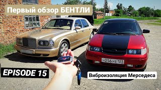 Первый обзор на авто! Защита проёмов ручек на КУПЕ. Виброизоляция Мерседеса. EPISPDE 15