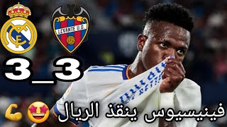 أهداف مباراة ريال مدريد vs ليفانتي(3-3)🔥_الأهداف كاملة|فينيسيوس ينقذ مدريد💪🔥