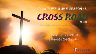 새벽행진 시즌16 [Cross Road] 실황 | 4. 온전한 성찬  | 막14:22-25 | 장승권 담임목사 | 20240328