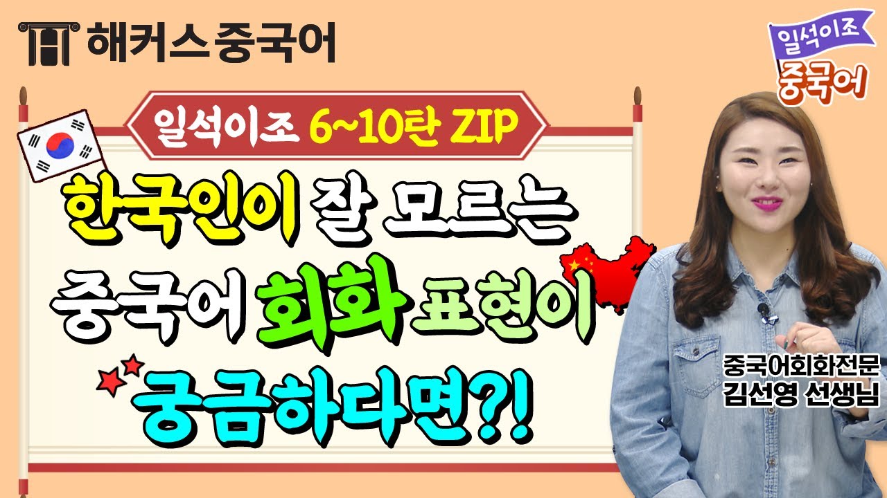 [중국어회화] 🇰🇷한국인이 잘 모르는 중국🇨🇳 현지 표현이 궁금하다면?✨ㅣ일석이조 중국어 6-10탄 묶음 zip. 생활중국어 중국어기초 문법 공부 해커스중국어 무료강의 김선영