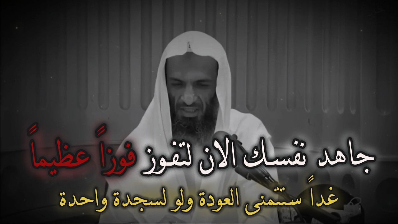 احذر أن ينتهي عمرك قبل أن تفعل هذا العمل.. درس يقشعر له البدن!