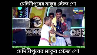 চালের বদলে চুল | মেদিনীপুরের মাকুর কমেডি স্টেজ পারফরমেন্স | Medinipurer Maku